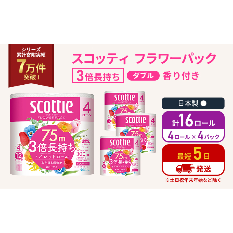 トイレットペーパー ダブル スコッティ 3倍長持ち 4ロール入 × 4パック フラワーパック 香り付き