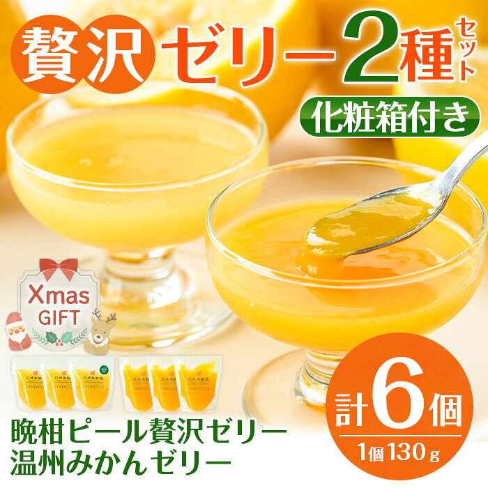 【ふるさと納税】【クリスマスギフト】温州みかんゼリー・晩柑ピール 贅沢ゼリー 2種セット(計6個) ゼリー みかん ミカン 蜜柑 温州みかん 果汁 100% 河内晩柑 ピール入り 無着色 無香料 安心安全 ギフト 贈り物 贈答 プレゼント クリスマス 【江崎果樹園】