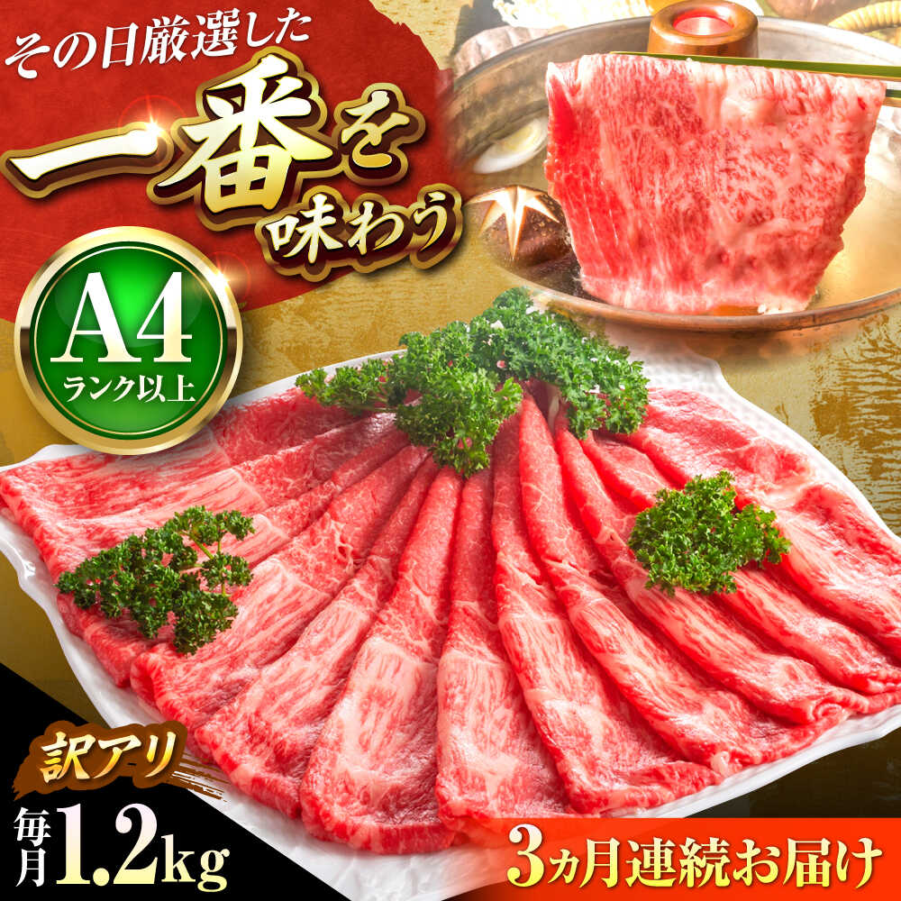 【ふるさと納税】【全3回定期便】【訳あり】【A4〜A5】博多和牛 赤身 霜降り 1.2g (肩・モモ) しゃぶしゃぶ すき焼き用 吉富町/株式会社MEAT PLUS[BGAB089] 牛肉 黒毛和牛 和牛 国産 霜降り すきやき 赤身肉 赤身 訳あり わけあり 肉ギフト 贈答 食品 人気 おすすめ 定期便