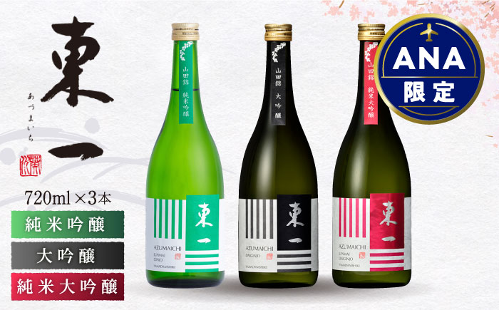 【ANA限定】東一 厳選 飲み比べセット（東一 純米吟醸酒・大吟醸酒・純米大吟醸酒） 720ml 3本セット【嬉野酒店】 [NBQ201]