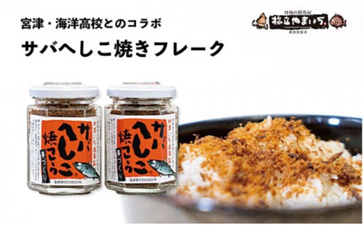 
                  サバへしこ焼きフレーク  3瓶　ふりかけ 鯖 料理 土産 ギフト 魚 ごはん 宮津 丹波 京都 海洋高校 ヘシコ フレーク おにぎり お茶漬け チャーハン パスタ 手作り アレンジ 水産物 魚介 伝統料理 特産 [№5716-0700]
                