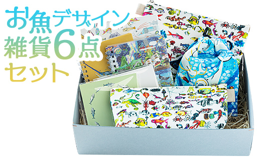 お魚デザイン雑貨6点セット mm-0006