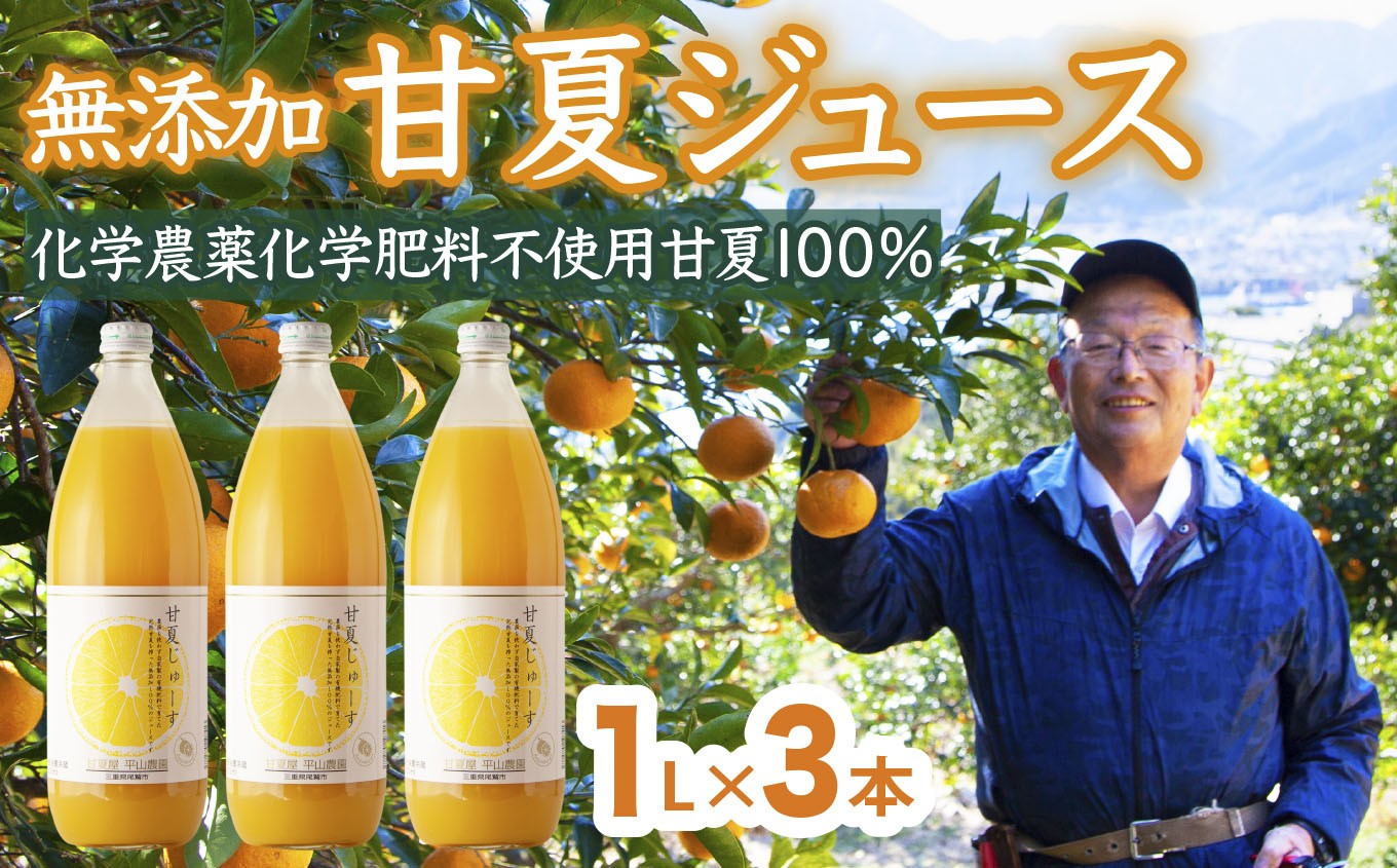 
                  甘夏 （農薬化学肥料不使用）無添加100％ジュース1L×３本 尾鷲市 甘夏屋 平山農園 HI-f-7
                