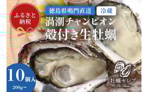 【予約受付中・2025年9月中旬頃より順次発送】【牡蠣セレブ】渦潮チャンピオン 200g～×10個
