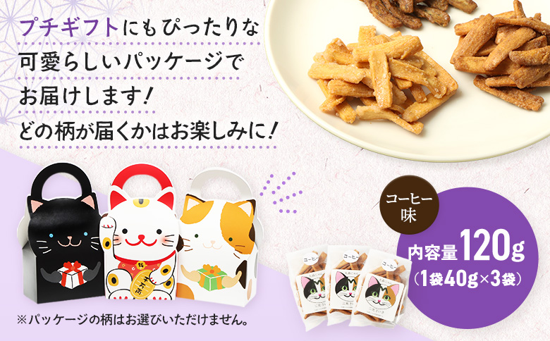 丸森にゃん　コーヒーおからかりんとう　3袋セット | おから かりんとう 菓子 スイーツ お菓子 和菓子 詰め合わせ ヘルシー 健康 おやつ おつまみ 猫 ネコ ねこ ねこがみ ネコガミ 縁起物 贈り
