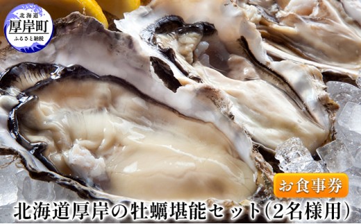 
北海道厚岸の牡蠣堪能セット（2名様用）お食事券 [№5863-0781]
