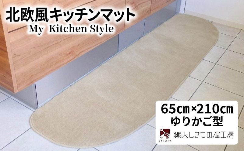 diw0225-1 北欧風キッチンマット ラグマットタイプ 65×210cm ゆりかご型 アッシュベージュ 抗菌防臭 SEK 織人しきもの屋工房