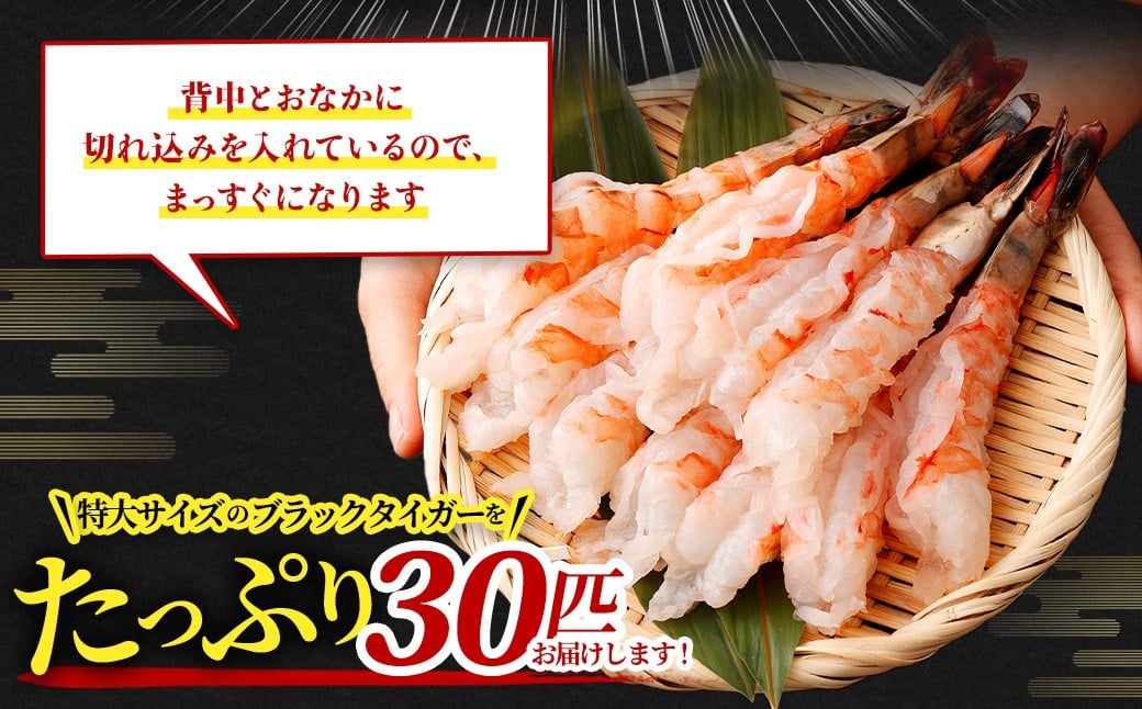 特大 ブラックタイガー 殻なし ビッグサイズ （30匹） 【入金確認後7営業日以内に発送】 剥き海老 剥きえび むき海老 むきえび むきエビ むき身 海鮮 海産物 魚介類 甲殻類 海の幸 疲労回復 大