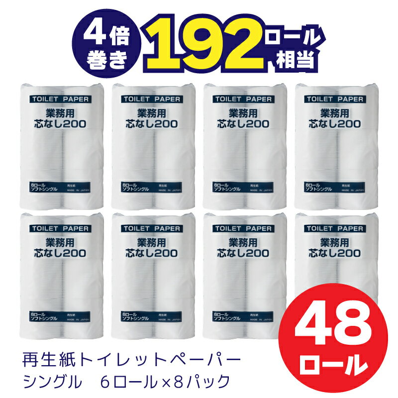 【ふるさと納税】太洋紙業 芯なしトイレットペーパー シングル4倍巻き48個200m 備蓄 防災 日用品 長巻き 再生紙100％ 192ロール相当　送料無料 静岡県 富士宮市