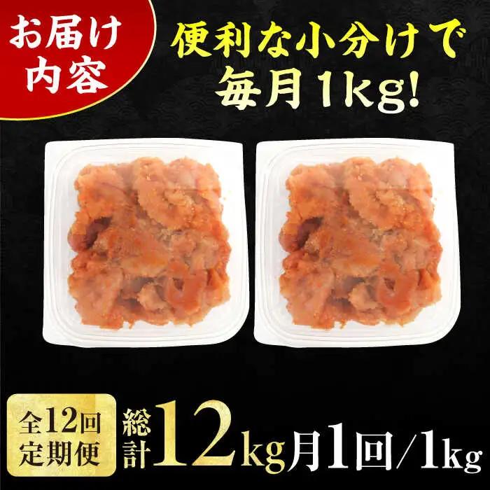 【12回定期便】訳あり！無着色辛子明太子（切子） 総計12kg / 明太子 めんたいこ [AFCG009]