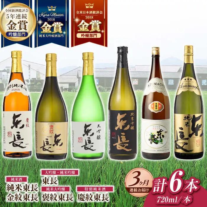 【定期便】 日本酒 東長6種堪能セット計6本 NAH122 日本酒 全3回