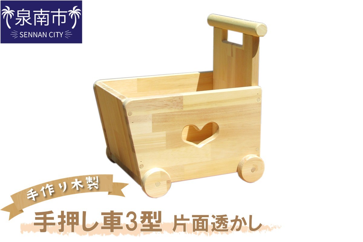 
手作り木製 手押し車Ⅲ型 片面透かし【007C-049】
