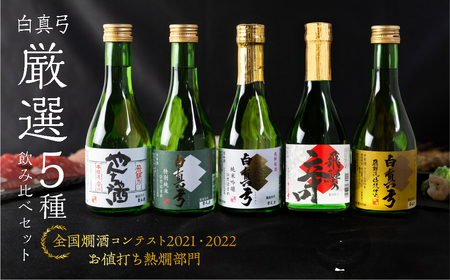 白真弓 厳選 5種飲み比べ 純米吟醸 特別純米 吟醸 やんちゃ酒 栄冠 [Q1568xc] 日本酒 酒