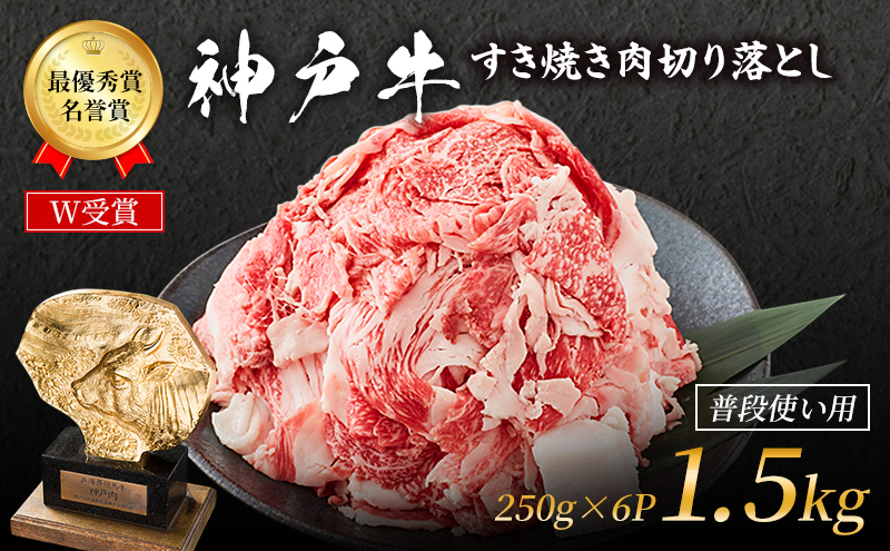 特別寄附額 神戸牛 切落とし 250g×6P 計1.5kg 普段使い 家庭用 神戸牛スライス 250g 6パック 神戸ビーフ 和牛 ブランド牛 牛 牛肉 肉 お肉 小分け 小分けパック すき焼き 牛丼 炒め物 改定前
