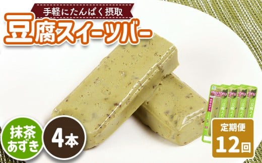 【定期便：12回】【たんぱく質】なめらか豆腐バー「モットーフ」抹茶あずき×４本 | 健康 豆腐バー たんぱく 植物性タンパク質 タンパク質 植物性たんぱく質 手軽 お手軽 朝ごはん おやつ 間食  ヘルシー お取り寄せ 宮城県 白石市 白石【53039】