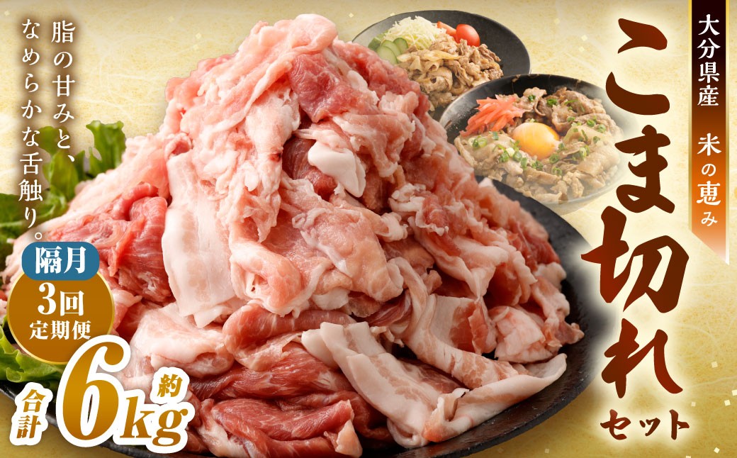 
                  【隔月3回定期便】 大容量 こま切れ 約2kgセット 大分県産豚肉 【米の恵み】 豚肉 パック 約2.0kg×3回 計約6kg こま切れ 万能 小分け
                