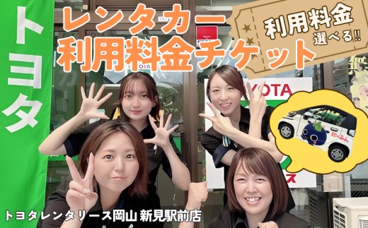 
                  利用料金選べる！ トヨタレンタリース岡山 新見駅前店　レンタカー利用料金チケット ※チケットご利用は、トヨタレンタリース岡山 新見駅前店発着の場合に限ります。
                