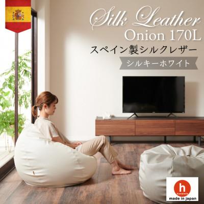 ふるさと納税 岡崎市 ハナロロのビーズクッション シルクレザーオニオン170L カバーセット シルキーホワイト