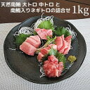 【ふるさと納税】 ネギトロ 大トロ 中トロ ネギトロ まぐろ 刺身 寿司 軍艦巻き 海鮮丼 天然 南鮪 詰合せ約1kg 魚 焼津 a25-026