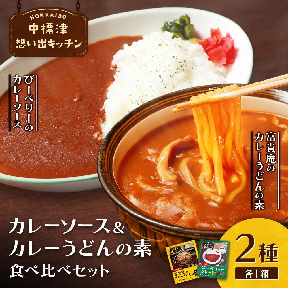 中標津 想い出キッチン「ぴーべりーのカレーソース」　「富貴庵のカレーうどんの素」２種×1箱詰め合わせ【32003AA0101】