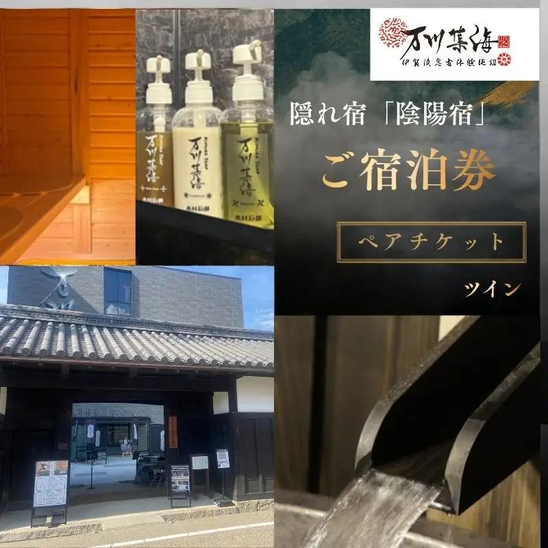隠れ宿「陰陽宿」ペア宿泊券 2名1室 ～2階建てシングルベッド～ 1泊2食 露天壺湯 伊賀忍者体験付き【除外日有り】【htcm0006】