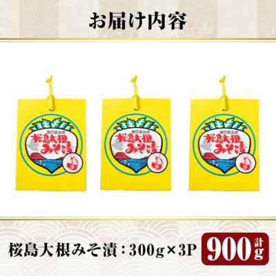 ふるさと納税 霧島市 桜島大根みそ漬 (合計900g・300g×3P) 桜島大根使用漬物【財宝】　K-139 |  | 02