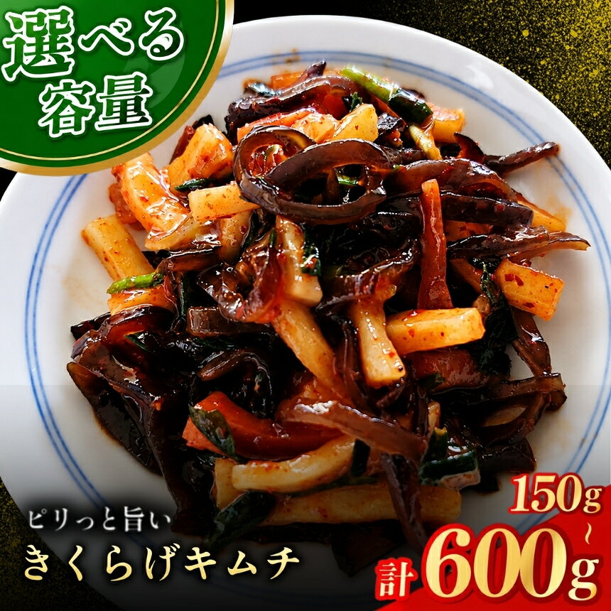 【ふるさと納税】【数量限定】 きくらげキムチ 選べる 内容量 150g × 1個 / 2個 / 4個 セット | きくらげ キムチ 木耳 おつまみ 佃煮 ご飯のお供 惣菜 旨辛 ピリ辛 おかず 簡単おかず 常備菜 野菜 発酵食品 大分県 中津市 送料無料