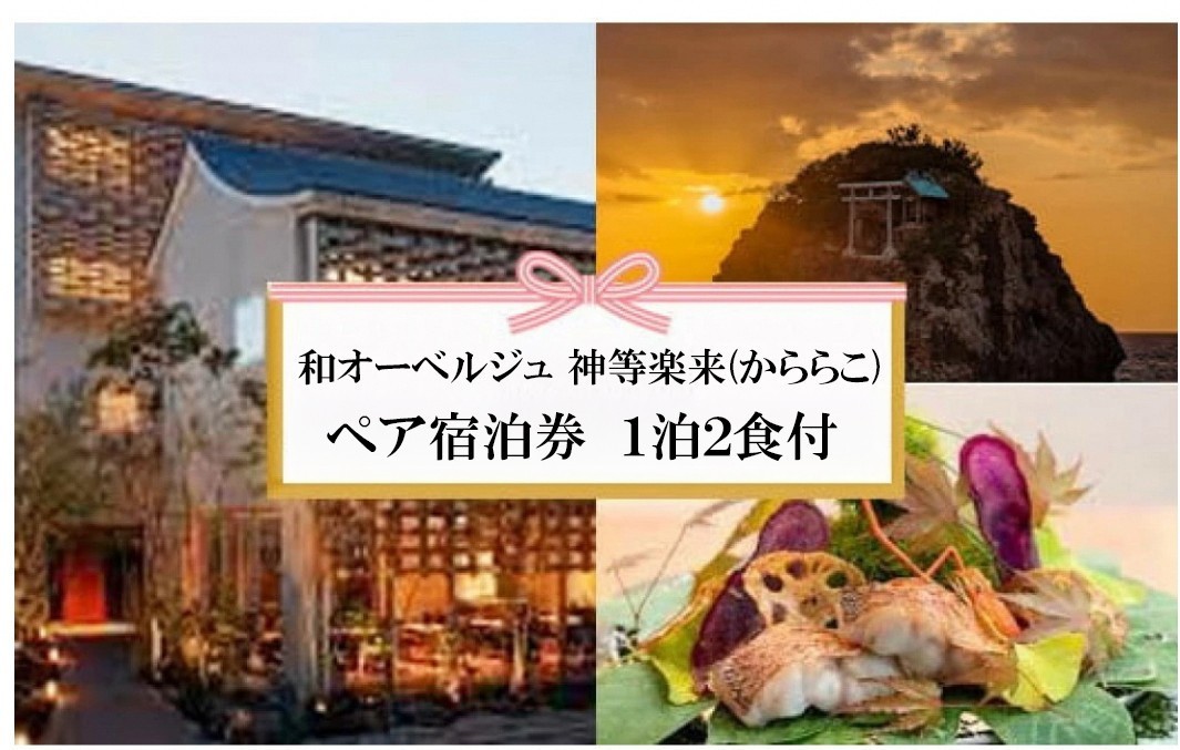 
                  神々の時間が流れる出雲旅　和オーベルジュ 神等楽来(かららこ)宿泊券（2名1室　1泊2食付）
                