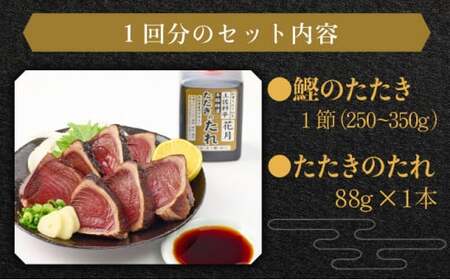 料亭花月～鰹のたたき１節～【３ヶ月連続定期便】 _kg047