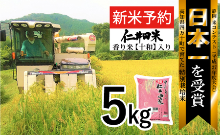 ◎令和6年産新米◎四万十育ちの美味しい「仁井田米」 香り米入り（5kg） 新米 米 おこめ 精米 特別栽培米 香り米 ブレンド米 おいしい おすすめ 人気 5キロ 低農薬／Bmu-A31