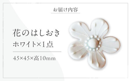 砥部焼 花のはしおき ホワイト 1点 食器 皿 箸置き BJBM005