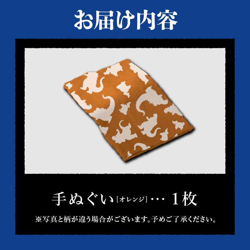 【ゴジラコラボ】手ぬぐい（オレンジ）