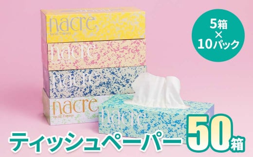 ＜6月発送＞【工場直送】 ナクレ ティッシュペーパー  50箱