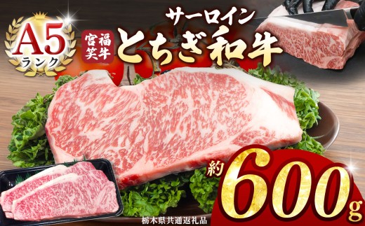 宮福笑牛(とちぎ和牛) A5 サーロインステーキ 約200gx3枚  | 牛肉 和牛 ステーキ サーロイン ステーキ ステーキ用 旨味 美味しい 肉 お肉  栃木県共通返礼品 栃木県 真岡市