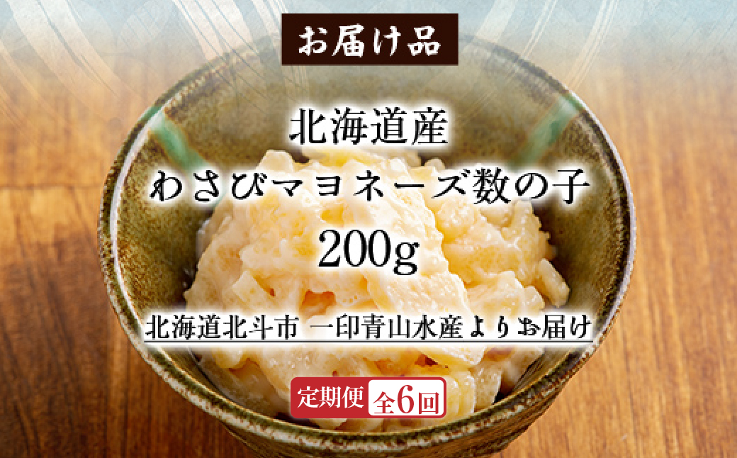 【定期便全６回】わさびマヨネーズ数の子２００ｇ【寄附翌月から発送 ６ヶ月コースでお届け】　計１２００ｇ HOKAG039