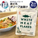 ツナ まぐろ オリーブオイル漬け 常温保存 レトルト パウチ アウトドア キャンプ 焼津 100g×20袋 SKO ホワイト ミートフレーク オリーブ油漬