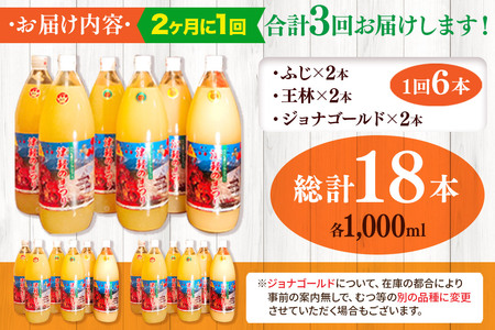 《2ヶ月ごとに3回お届け》3種のりんごジュース 1L×6本 計6L 無添加 ストレート果汁100％！ 青森県特別栽培農産物認証農園