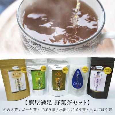 ふるさと納税 鹿屋市 鹿屋満足　野菜茶セット　184-1
