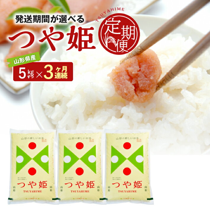 【ふるさと納税】≪3ヶ月定期便≫ 特別栽培米 つや姫 5kg×3ヶ月連続 計15kg 山形県産 ご希望期間の毎月下旬にお届け 精米 白米 庄内米 米 ごはん ご飯 酒田市 庄内 山形県 東北 農協 JA 定期便 3回