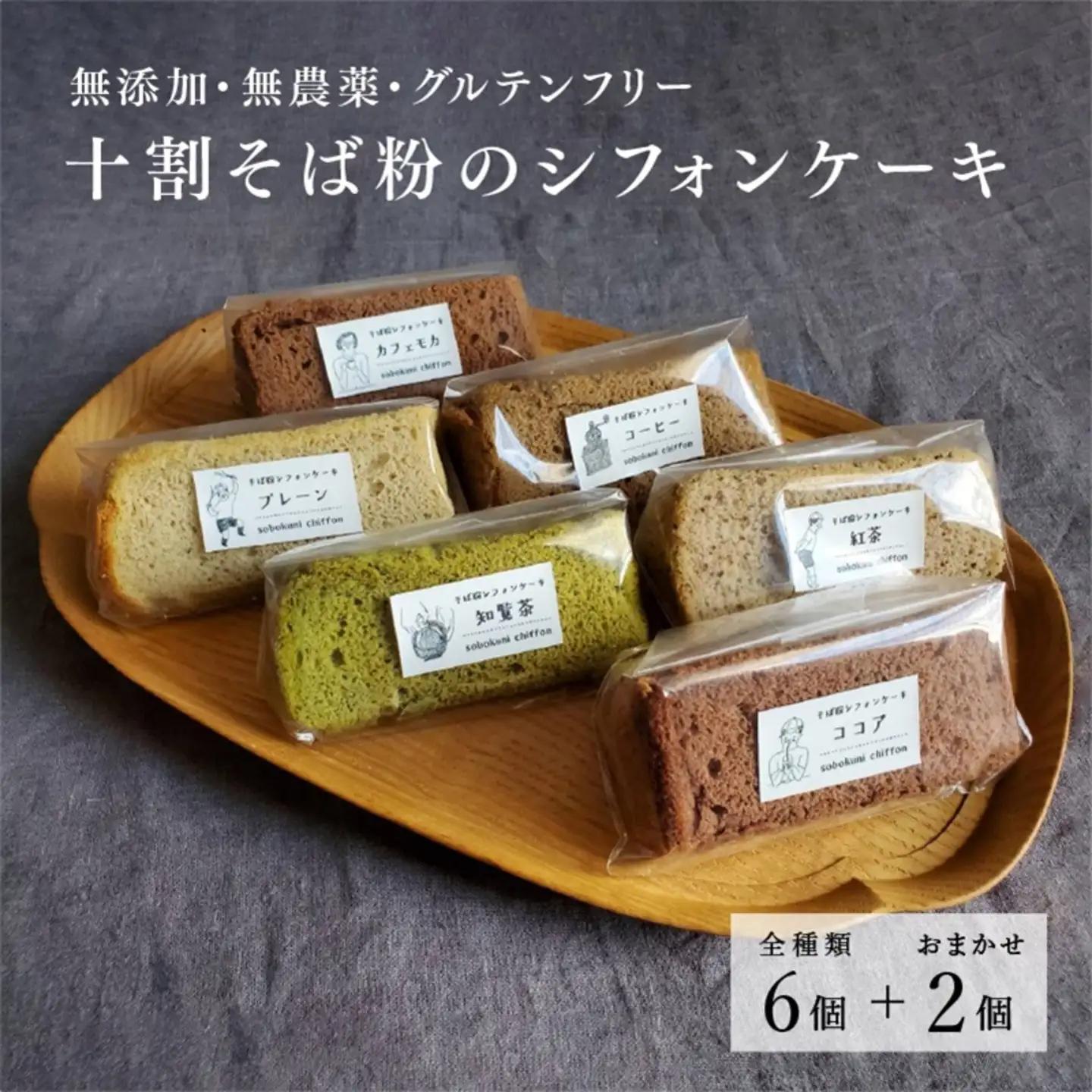 十割そば粉のシフォンケーキ　8個入り　"無添加・無農薬・グルテンフリー　