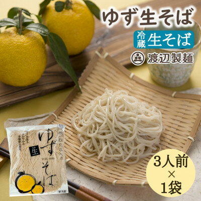 【ふるさと納税】【期間限定】渡辺製麺の信州そば ゆず生そば3人前(500g) 秋冬限定 冷蔵品 信州八ヶ岳よりお届け【配送不可地域：離島】【1591289】