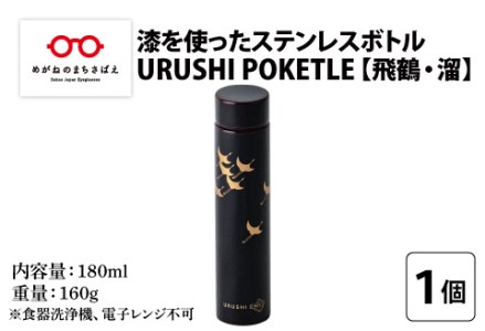 URUSHI POKETLE 飛鶴デザイン 180ml　溜色　水筒 漆塗り
