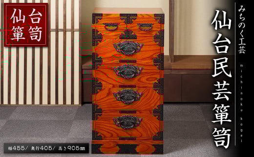 仙台箪笥 仙台民芸箪笥 M514 工芸品 職人 たんす 棚 収納 家具 インテリア 【みちのく工芸】sh056