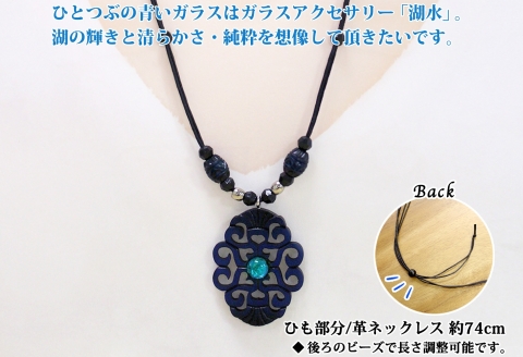 1595. チョーカー大  アクセサリー ネックレス 湖水 湖々路 ガラス細工 木彫り 木 レディース メンズ ユニセックス アイヌ紋様 ハンドメイド 手作り ペア ギフト 屈斜路湖 北海道 弟子屈町
