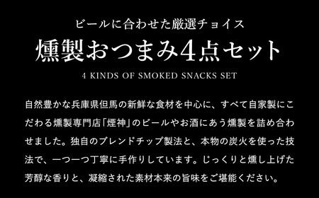 燻製 おつまみセット Aセット / 燻製セット 4種（せせり・ベーコンスライス・牛タン・手羽先）ビール おつまみ セット ギフト セット お取り寄せ グルメ 保存料不使用 減塩 家飲み お酒 ワイン 