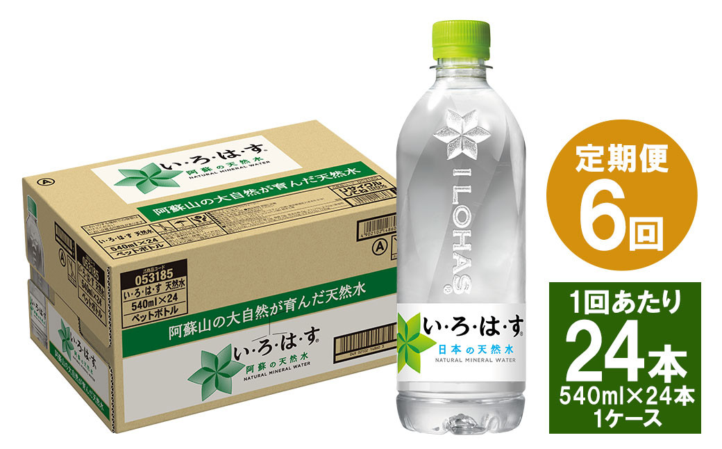 
【6ヶ月定期便】い・ろ・は・す(いろはす)阿蘇の天然水 540mlペットボトル×24本(1ケース)
