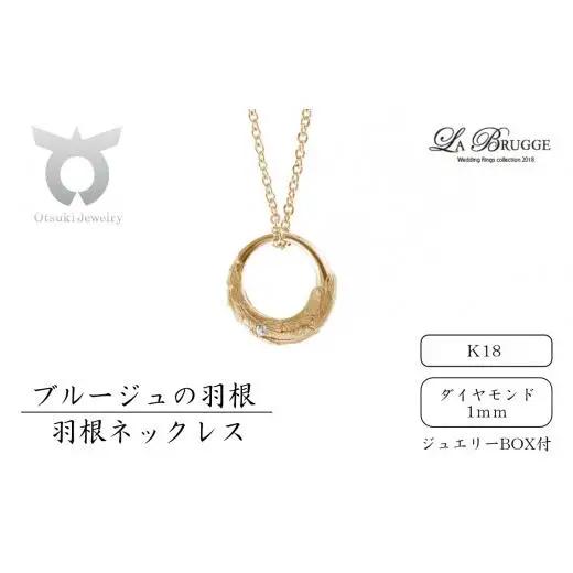 ブルージュの羽根ネックレス　Ｋ18（ダイヤ）