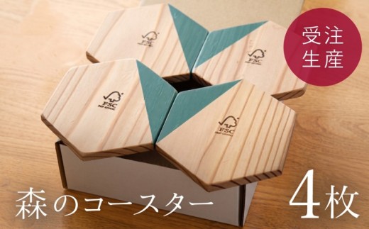 森のコースター（4枚）セット【受注生産商品】 ふるさと納税 人気 おすすめ ランキング コースター 木製 アンティーク おしゃれ インテリア 北海道 美幌町