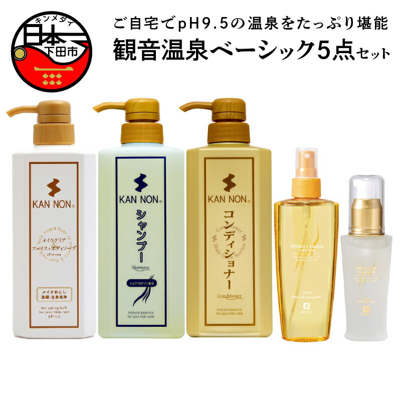 【ふるさと納税】 化粧水 美容液 シャンプー コンディショナー ボディソープ フェイス ベーシック 5点 セット 観音温泉 お取り寄せ 下田 伊豆
