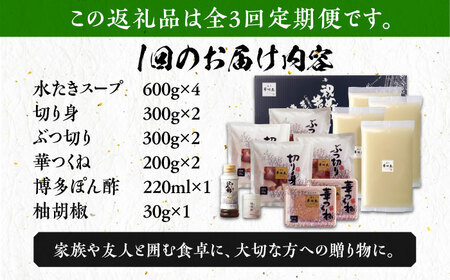 水炊き 【全3回定期便】 6‐8人前 [ABCN006] 水炊き